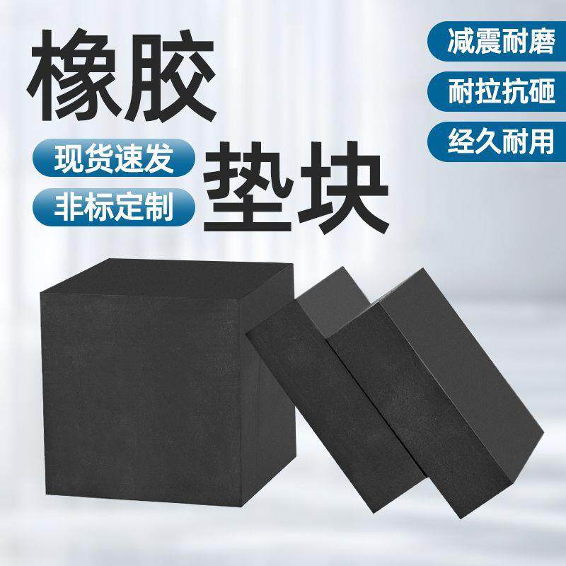工业橡胶垫块减震垫防震垫板高缓冲加厚机器床设备空调脚桥梁隔音