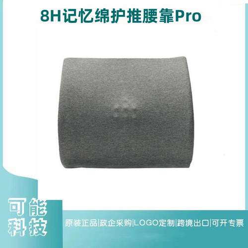 8H记忆绵护推腰靠Pro办公室久坐神器孕妇腰垫腰枕座椅办公椅背垫