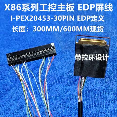 I-PEX20455-030E对凌壹X86主板EDP30P工控屏线0.5间距30P铁氟龙线