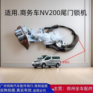 郑州汽车配件NV200尾门锁后门锁机马达闭锁器尾门锁机后背门锁块