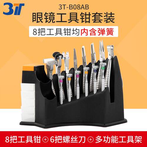 3T三特眼镜工具套装工具钳螺丝刀鼻托钳带工具架螺丝盒耐用