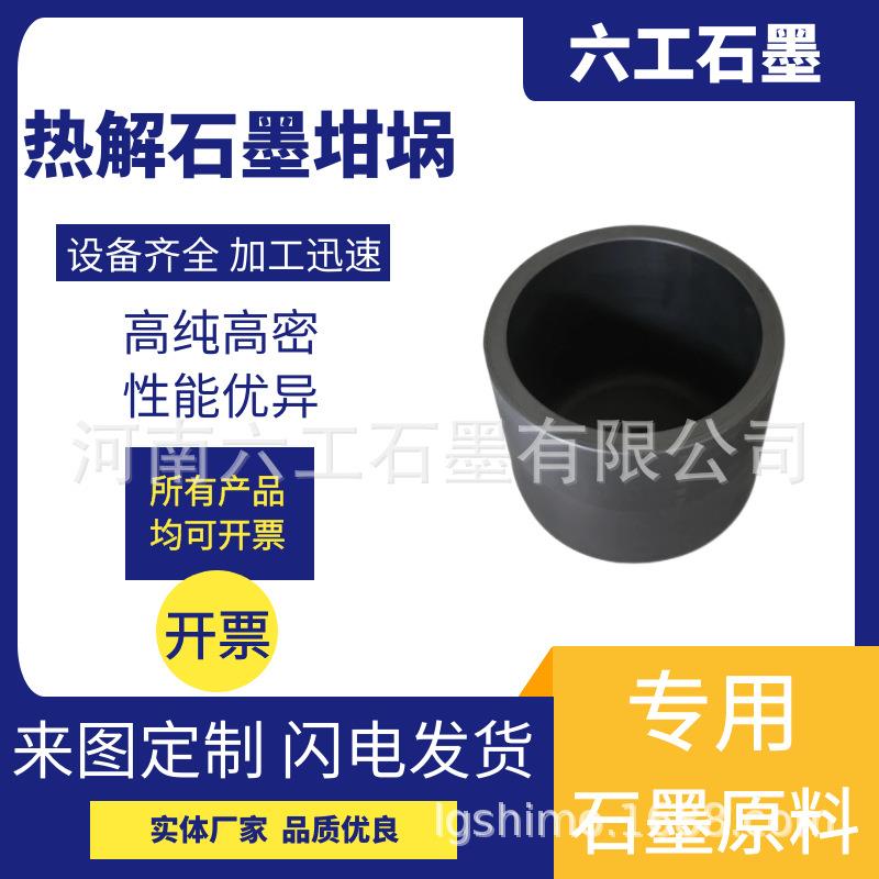 六工石墨热解石墨坩埚耐腐蚀高导热高纯度厂家直销支持