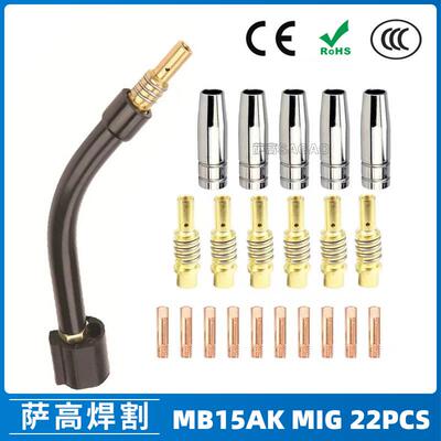 MB15AK保护嘴气保二保焊枪配件导电嘴15AK保护咀导电咀22PCS