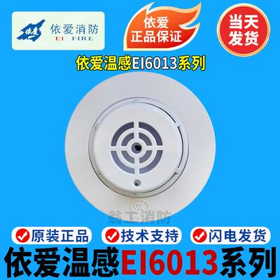 依爱温感JTW-A2R-EI6013N点型感温火灾探测器 依爱6013温感 原装