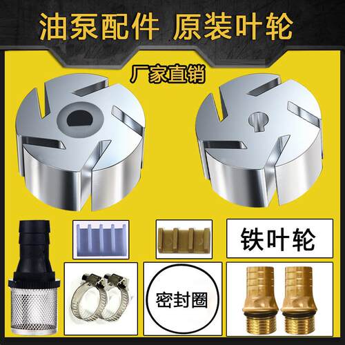 抽油泵配件叶轮电动自吸泵12v24V220V正反转转子怪手配件塑料叶片