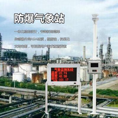 防爆工业小型气象站OSEN-QX隧道矿井液晶屏防爆型气象监测设备