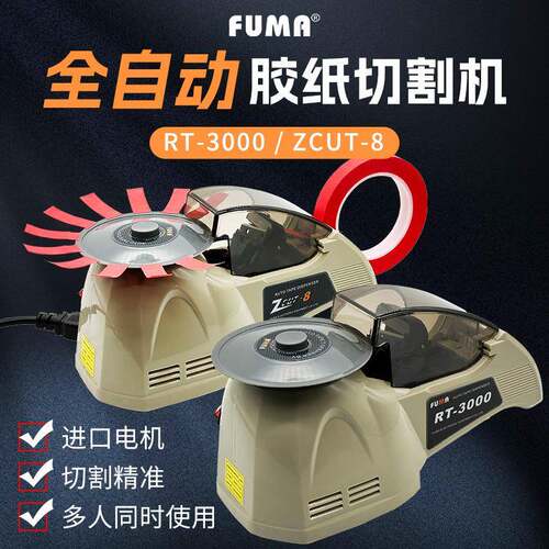 RT-3000全自动胶带切割机圆盘式胶纸切割机ZCUT-8胶带胶布剪切机