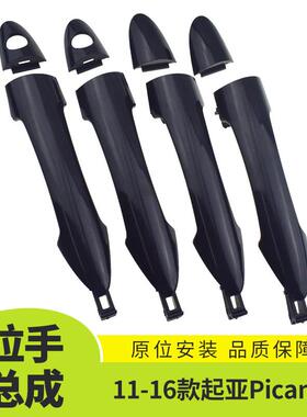 适用于11-16款起亚Picanto车门外拉手总成汽车外饰装饰826611Y000