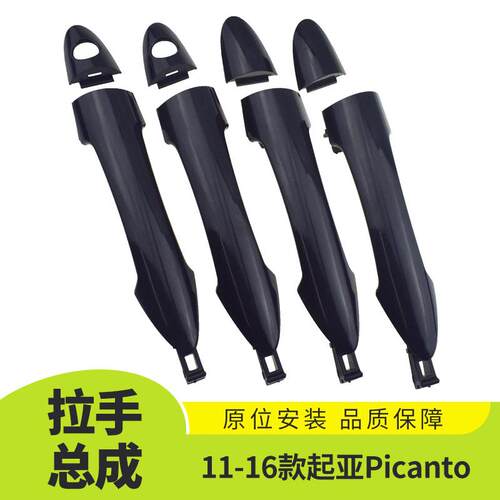 适用于11-16款起亚Picanto车门外拉手总成汽车外饰装饰826611Y000