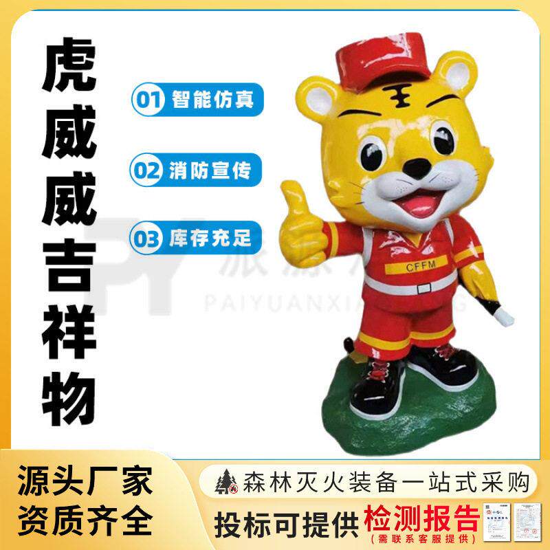 森林防火主题虎威威吉祥物玻璃钢卡通摆件消防环卫形象宣传模型