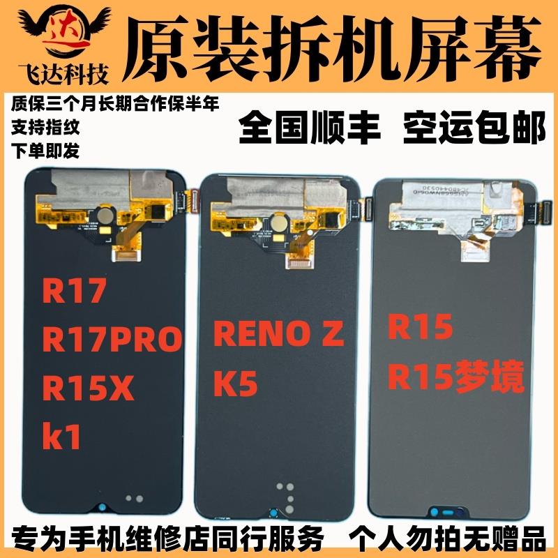 适用于OPPOR17/R17PRO/RENOZ/K5/R15X/R15梦境版原装拆机屏幕总成