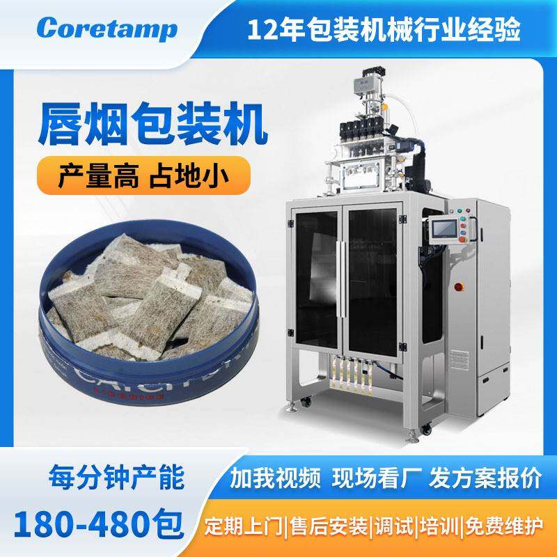 柯田定制唇烟包装机全自动高速滤纸膜鼻烟包装线口含烟包装设备