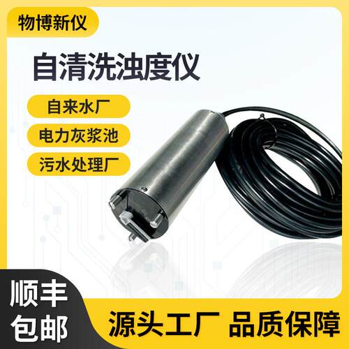 自清洗浊度仪工业污水在线浊度监测检测仪污水污泥处理浊度计