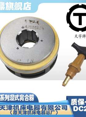 天津机床电磁离合器DLM0-2.5 6.3 16 25 40A湿式电磁离合器 DC24V