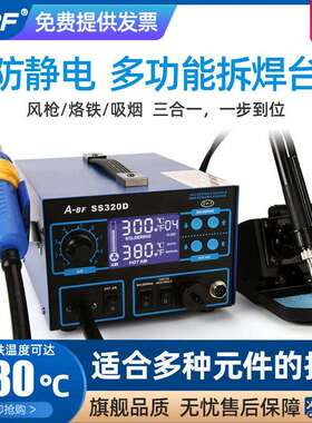 A-BF/不凡SS320D三合一热风螺旋风热风拆焊台热风