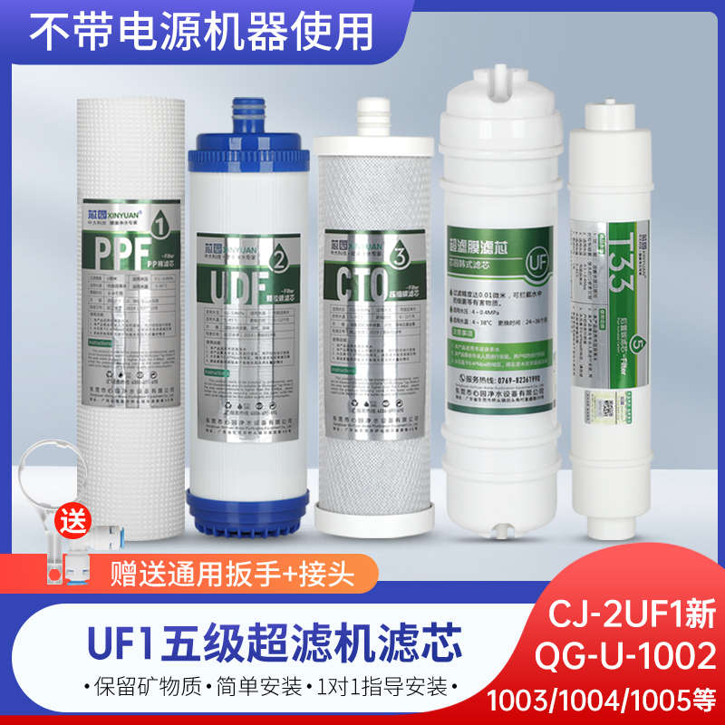 芯园适用沁园净水器滤芯五级超滤机CJ-2UF1新QG-U-1004/1005UF01E