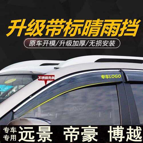 适用于远景x6x3晴雨挡博越新帝豪gsEC7百万款GL车窗雨眉改装专用