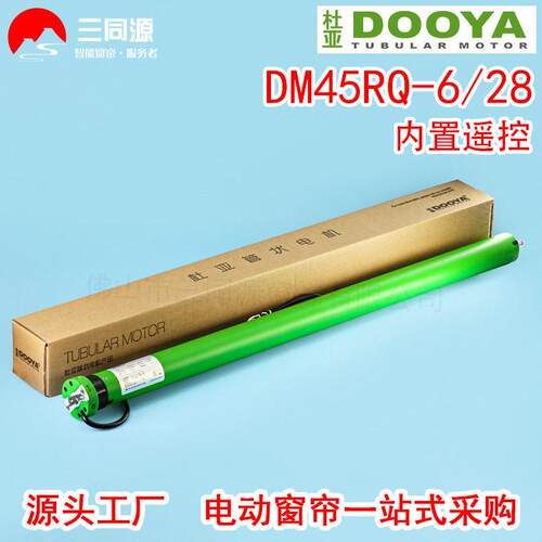 智能家居杜亚DM45RQ-6/28内置遥控管状电机适配电动卷帘升降窗