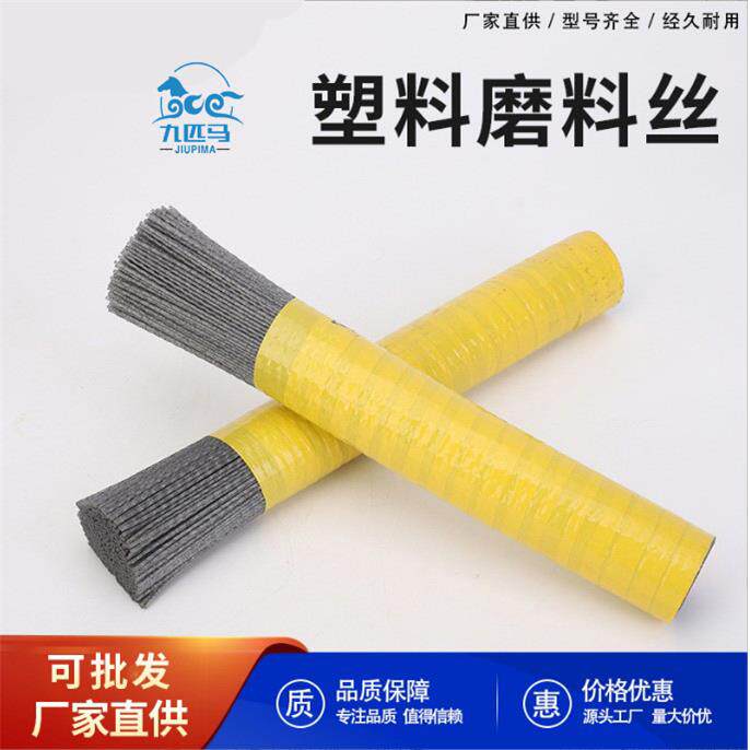 九匹马塑料丝尼龙丝塑料磨料丝研磨刷丝PA612PA、610