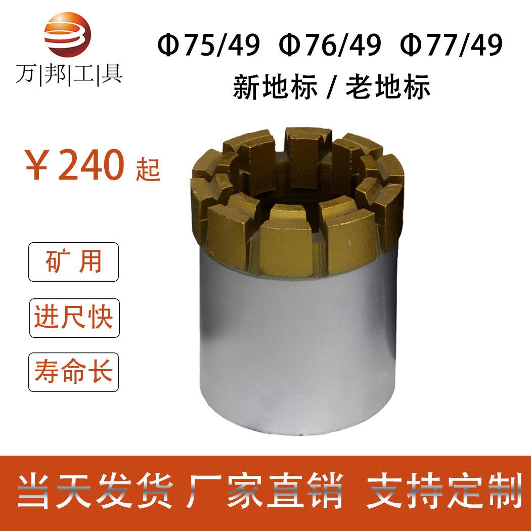 76新老地标打岩石矿用抽芯取样工具 热压烧结地质勘探金刚石钻头