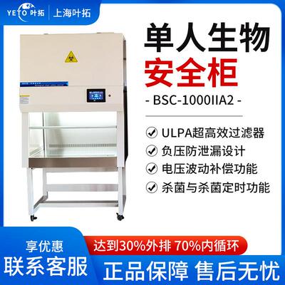 上海 BSC-1000IIA2 单人生物柜