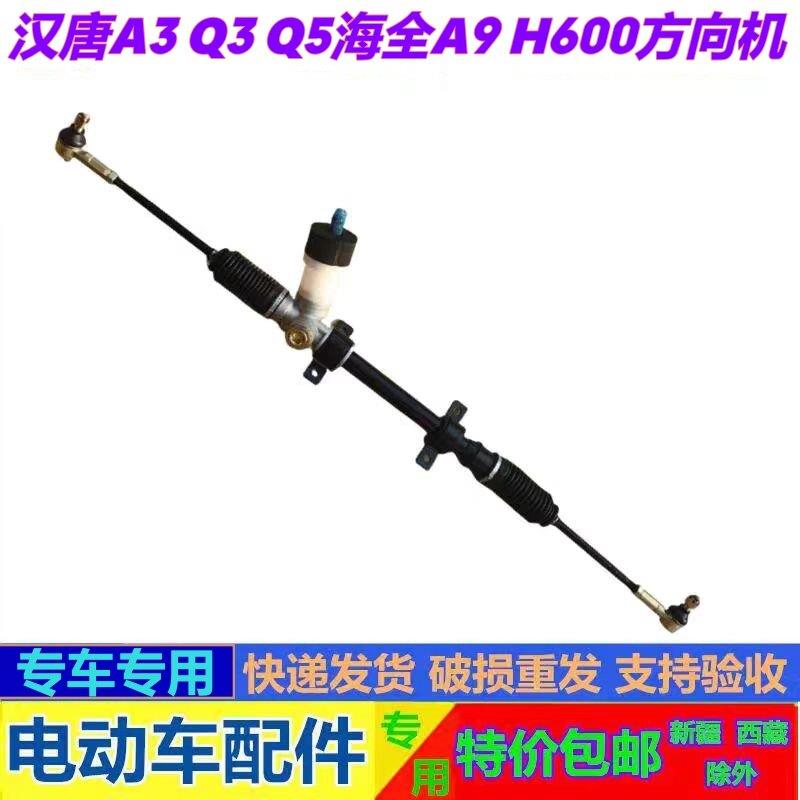 适配汉唐A3 A3+ Q3 Q5Q7海全A9 Q7 H600电动汽车方向机转向机总成