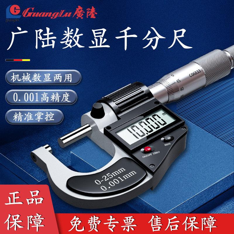 广陆千分尺高精度带数显千分尺测厚仪防水外径千分卡尺螺旋测微器