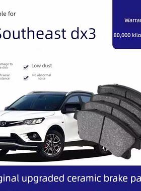 适用于东南Dx3刹车片1.5L/1.5T原厂专车陶瓷前后刹车片正品