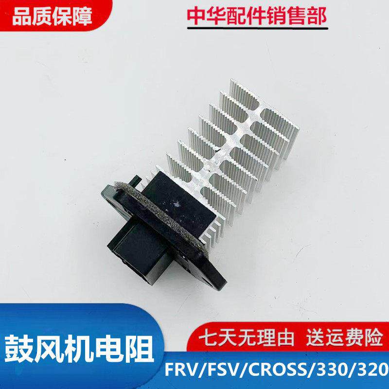 适配中华骏捷FRV CROSS FSV H330 H320空调调速电阻 鼓风机电阻