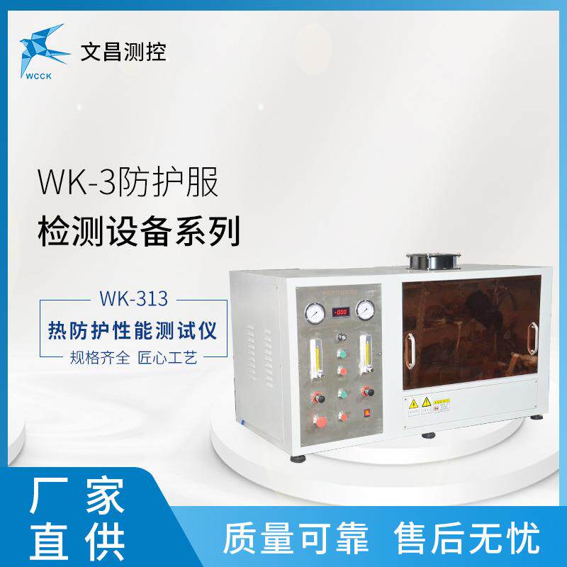 防护服检测仪器WK-313热防护性能测试仪 防护服检测设备厂家现货