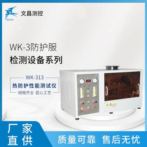家厂应WK-供313WK-313热防护性能测试仪防服护检测仪器现货速发