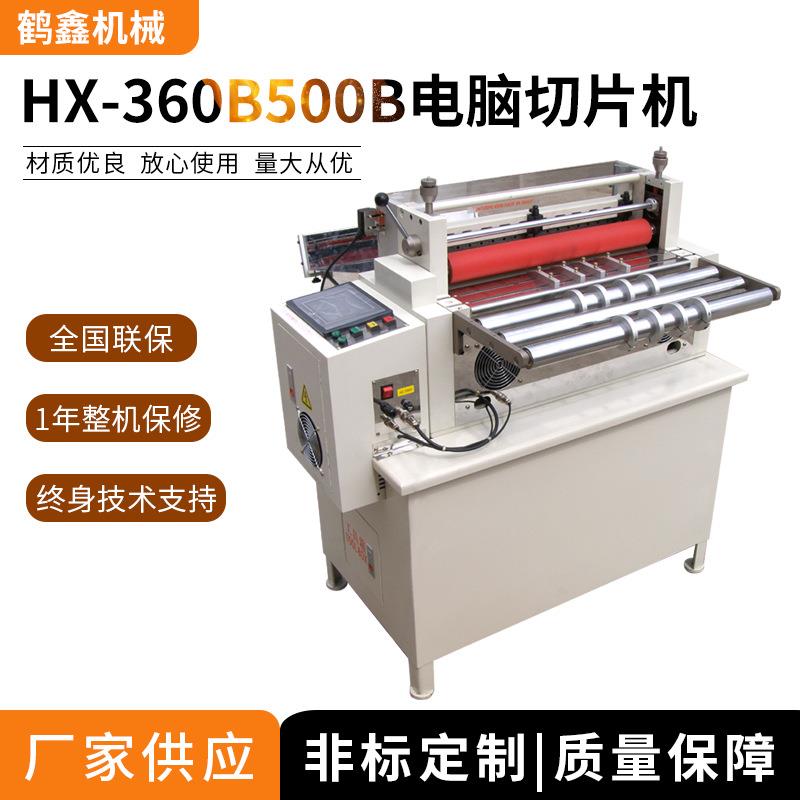 鹤鑫机械定制360B/500B电脑切片机,双面胶带裁切机,镍片定长切断