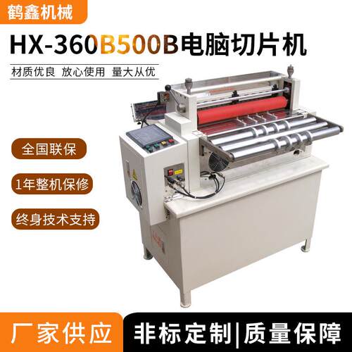 鹤鑫机械定制360B/500B电脑切片机,双面胶带裁切机,镍片定长切断