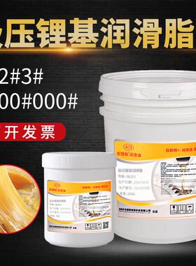 极压锂基润滑脂3号NLGI2#1#00#000#润滑脂流体导轨齿轮轴承奶油脂