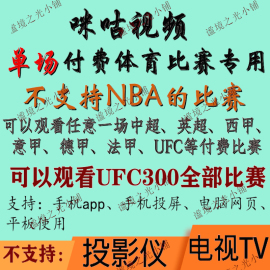 咪咕视频通看卷会员解锁一场体育，比赛vip支持英超ufc西甲意甲等