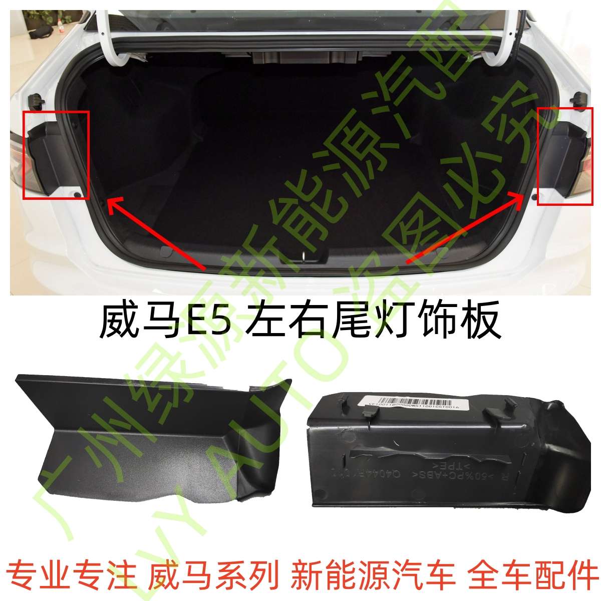 威马新能源E5后尾灯侧边饰板行李箱盖后盖灯堵盖装饰板全新正厂