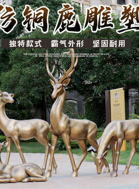 户外园林景观仿铜梅花鹿玻璃钢雕塑公园售楼处草坪抽象几何鹿摆件