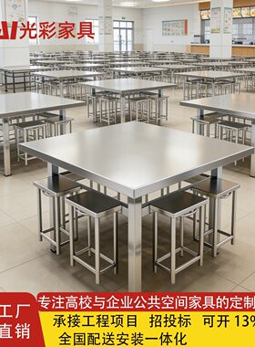 工程家具定制 不锈钢食堂餐桌椅 学校企业食堂配套家具 可开专票