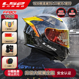 LS2碳纤维摩托车头盔男女机车赛车四季通用全盔防雾大尾翼FF801