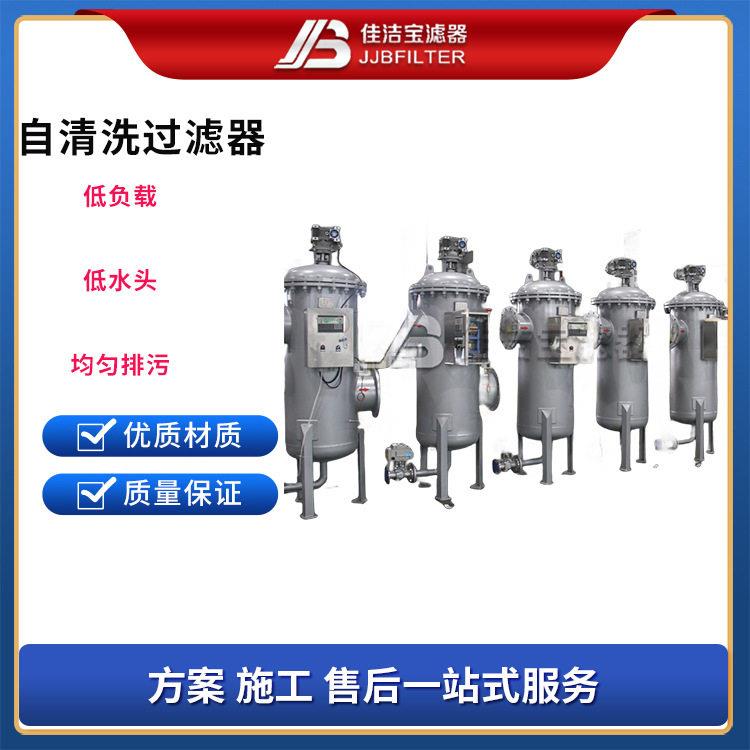 佳洁滤器 厂家直供工业废水自清洗过滤器 污水处理环保设备