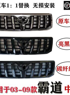 适用于 于03-09款霸道普拉多LC120中网总成改装黑武士碳纤纹前网
