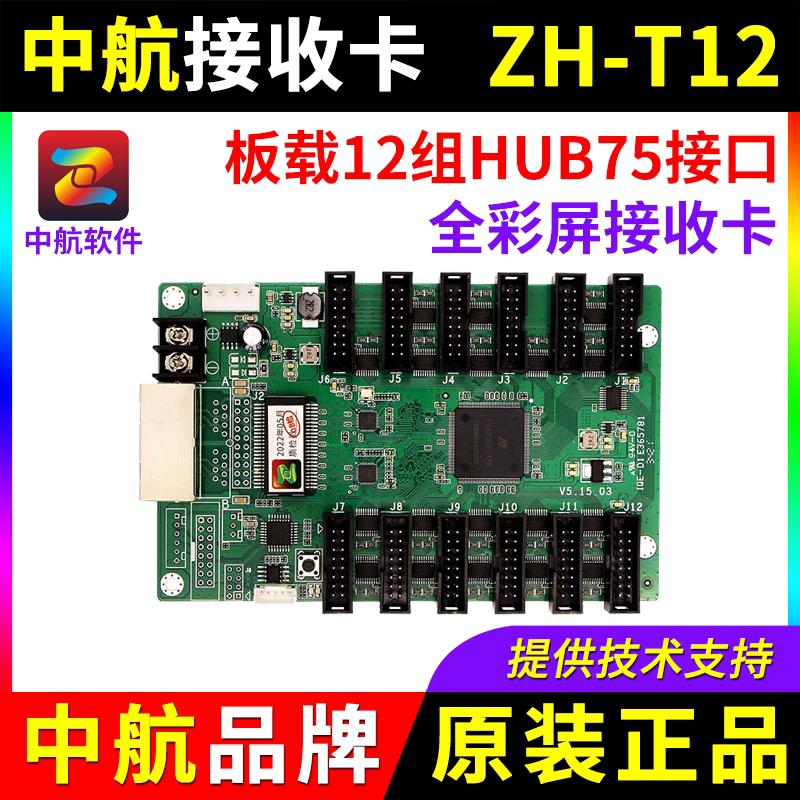 中航接收卡ZH-T12全彩大屏幕电子广告LED显示屏同步系统控制卡T12