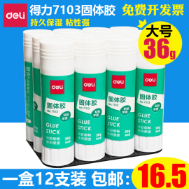 得力7103固体胶棒，12支装大号36g高粘度幼儿园，儿童手工课胶水36克