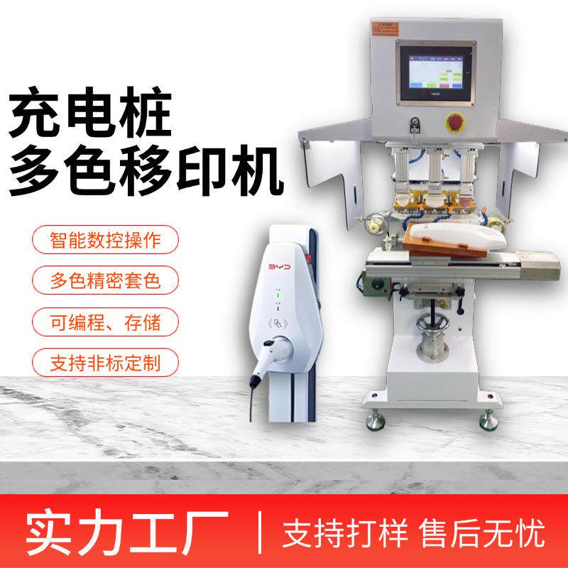 江苏印刷设备厂家直销汽车充电桩外壳高效智能精密多色套色移印机