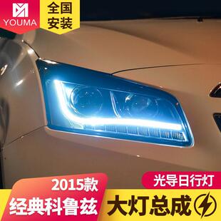 LED日行灯LED转向灯 科鲁兹大灯总成改装 专用于15款 雪佛兰经典