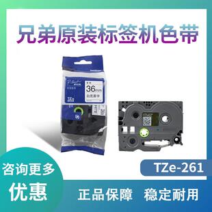 261 TZe 原装 9800PCN 3600 9700pc 兄弟标签机色带36mm