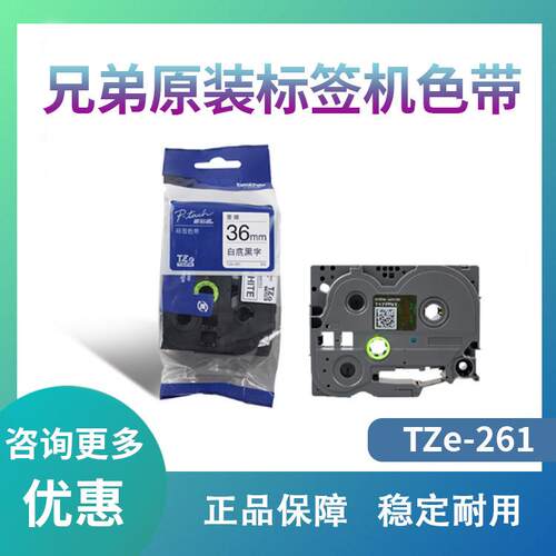 原装兄弟标签机色带36mm TZ-261 TZe-261 PT-3600 9800PCN 9700pc