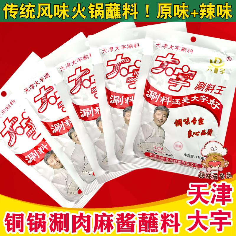 天津大宇涮料王火锅蘸料麻酱花生酱小包火锅酱调料铜锅涮羊肉食材