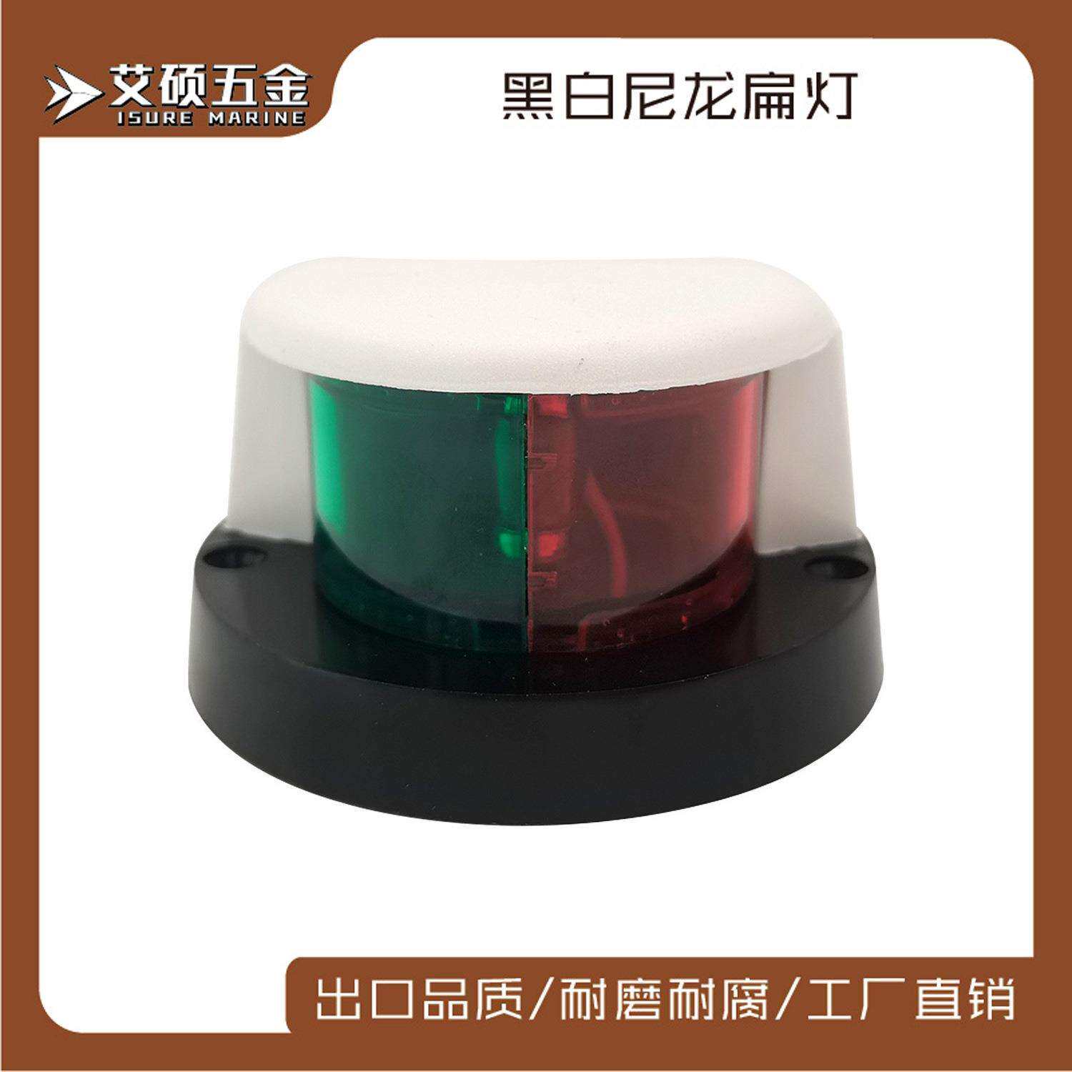 船用尼龙导航灯LED红绿双色信号灯12V左右舷灯指示灯游艇五金配件