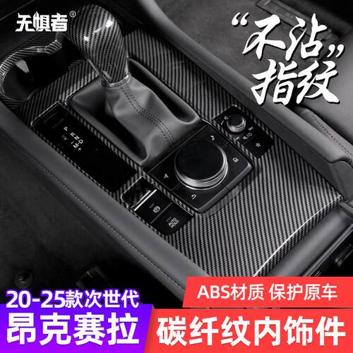 适用于 于20-25款次世代Mazda3昂克赛拉碳纤纹全套内饰件改装饰贴